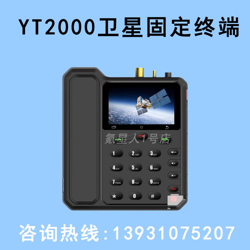 天通卫星电话云天YT2000双卡北斗GPS船载室内车载座机应急通讯