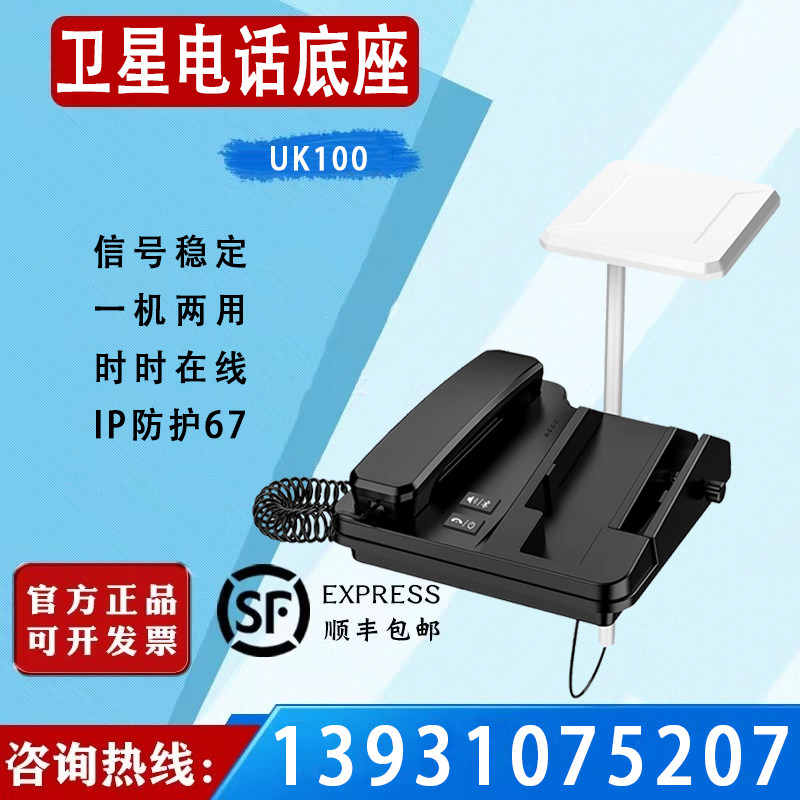 天通卫星电话UK100船载室内座机卫星固定电话12000毫安电池