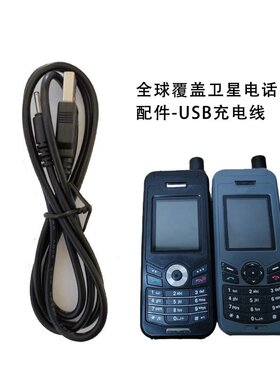 全球卫星电话USB口充电线定制