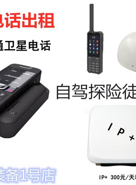 卫星电话出租押金Inmarsat海事天通卫星电话