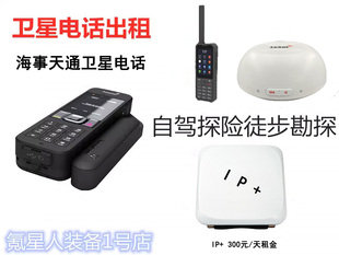 卫星电话出租海事天通卫星电话LeSat B1/F1/SC120/T909上网设备