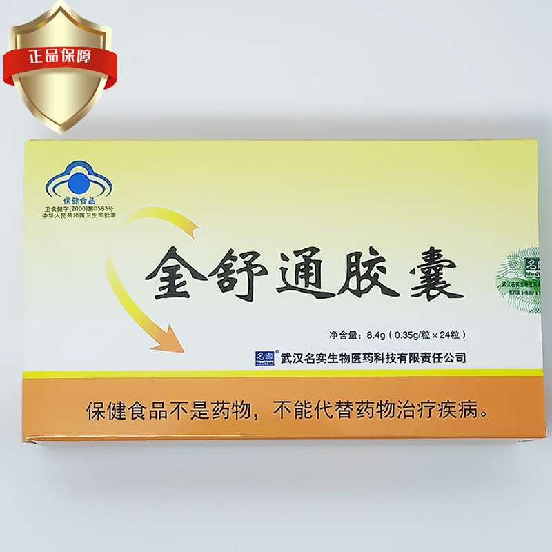 武汉名实金舒通胶囊清润通秘肠便善邦畅维康胶囊24粒一盒