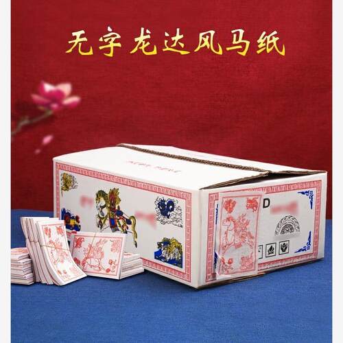 藏式整箱龙达纸风马传可