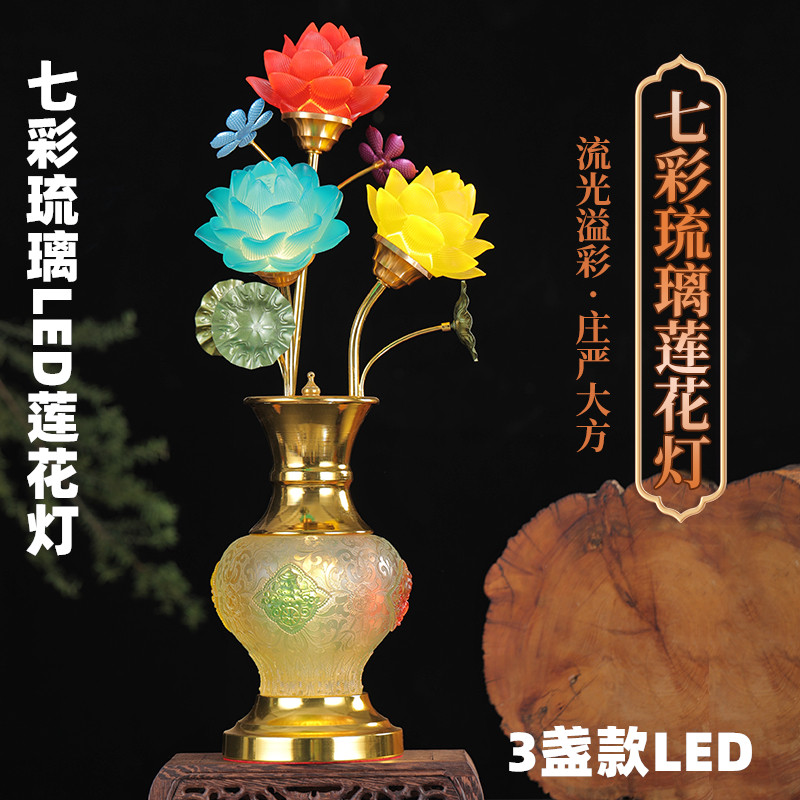 新款led七彩琉璃莲花灯 佛供灯观音菩萨佛前长明供灯落地家用插电