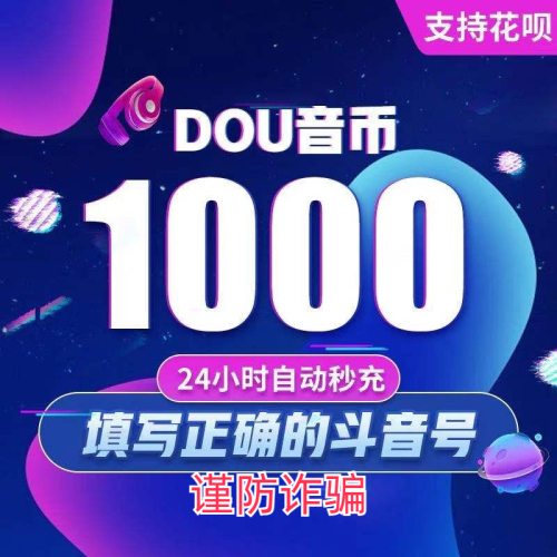 抖音充值抖币1000个100元抖音冲值抖音币980个抖抖充币抖音钻石