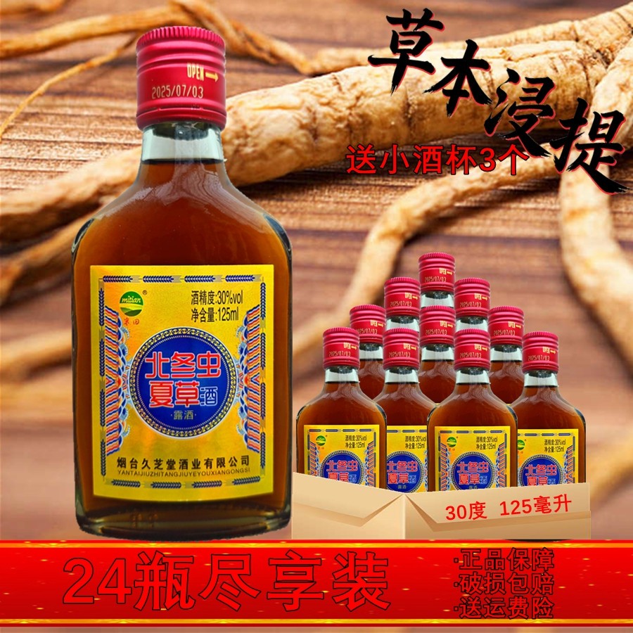 24瓶送酒杯北冬虫夏草酒125ml成人滋补酒人参酒蛹虫草酒非保健酒,酒类,养生配制酒,淘宝优惠券,粉丝福利购,淘宝优惠卷
