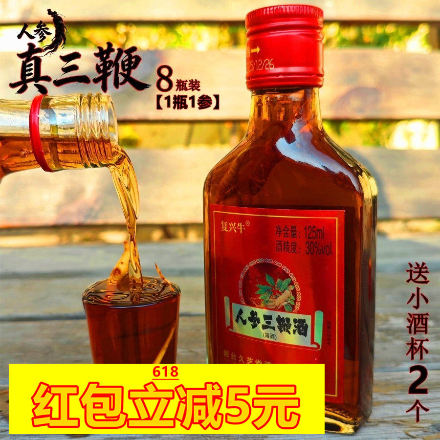 烟台人参三鞭酒1瓶1参8瓶送酒杯125ml小瓶男士滋补酒非养生保健酒