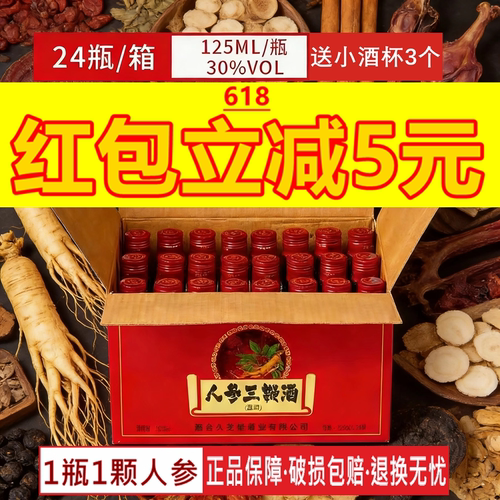 24瓶送酒杯烟台人参三鞭酒1瓶1参125ml小瓶成人滋补非养生保健酒