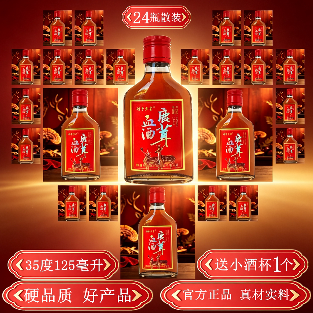 正品24瓶散装人参鹿茸血酒35度125ml男士酒牛蒡酒非养生保健药酒