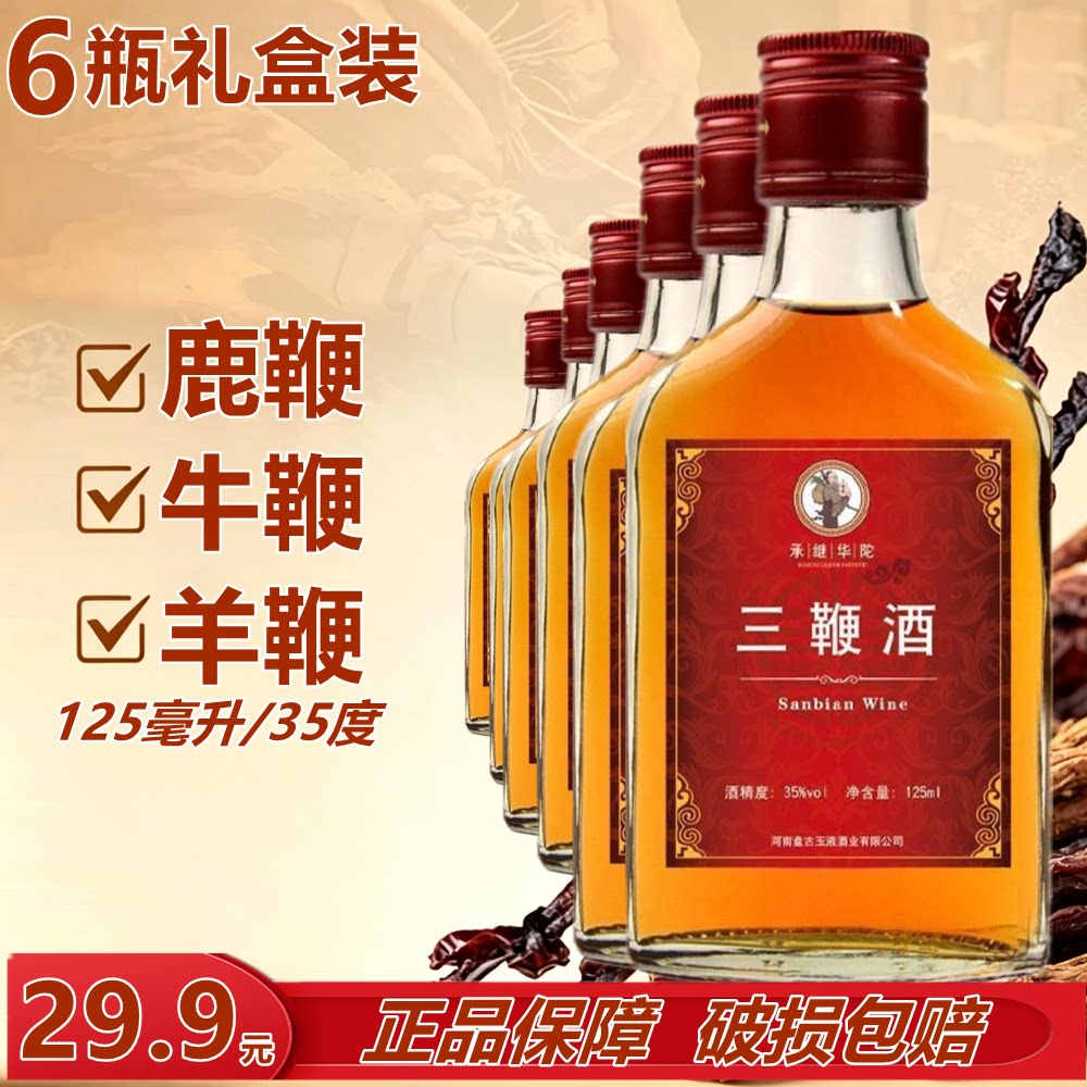 南阳三鞭酒35度125ml*6礼盒装