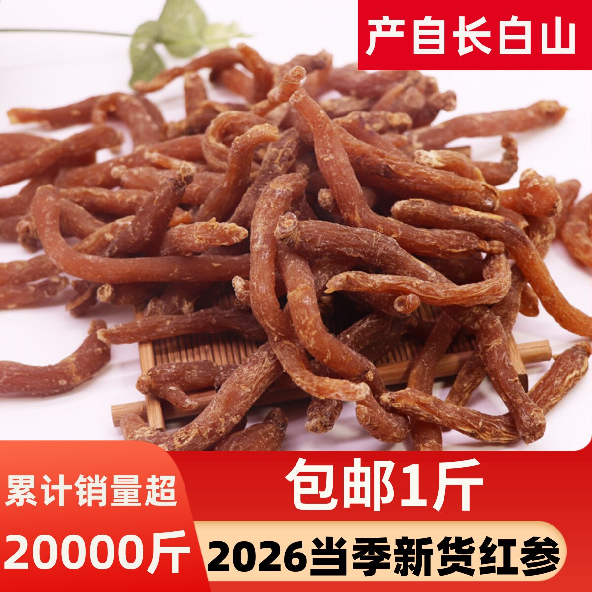 新货红参整只长白山红参小红人参红参个东北人参红参条500克包邮