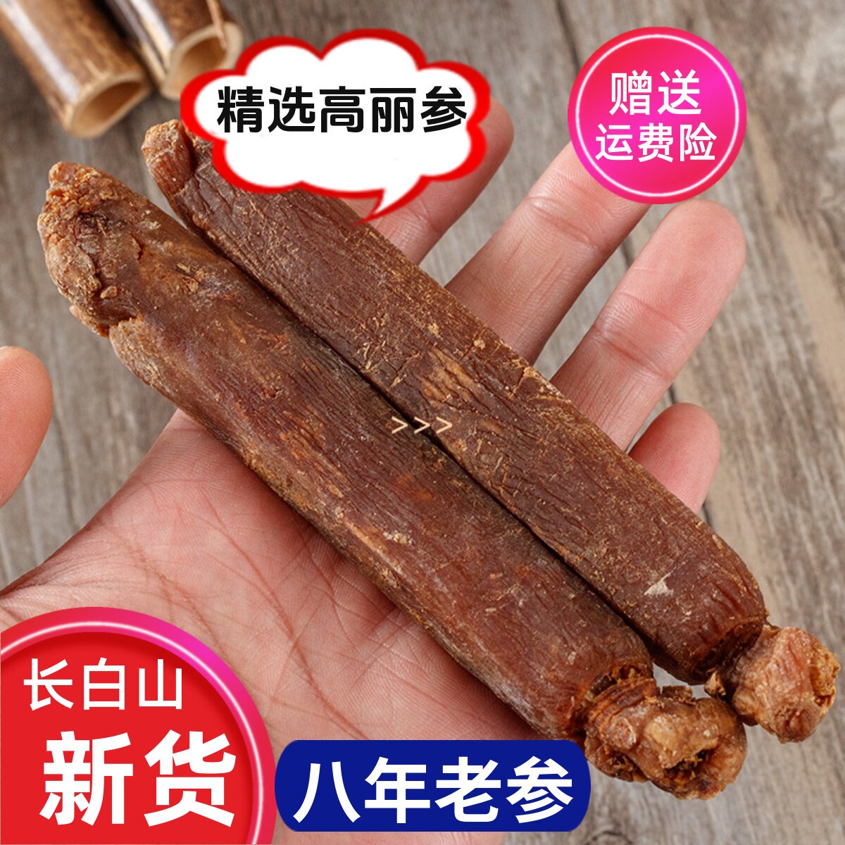 高丽参500g10年根长白山人参特产送礼正宗别直参野生高丽红参整支