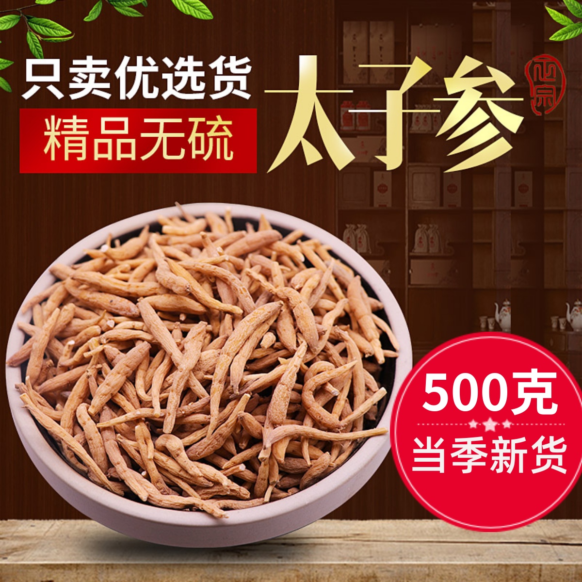 優選福建無硫太子參500g