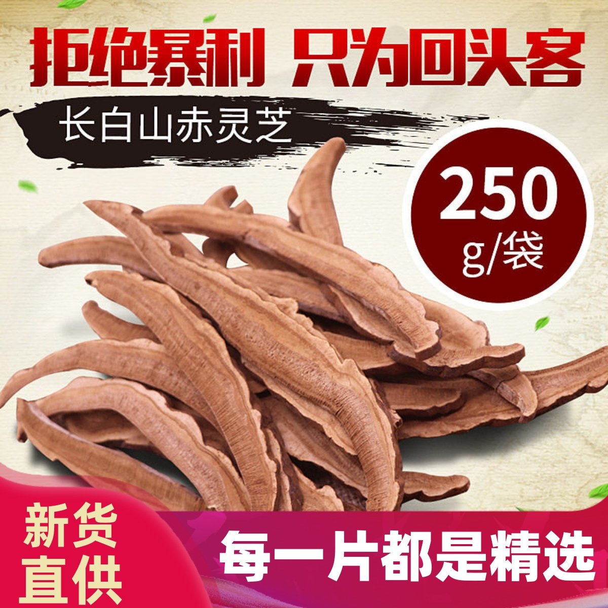 长白山灵芝片正品赤灵芝片切片林芝片纯椴木灵芝片泡酒250g包邮