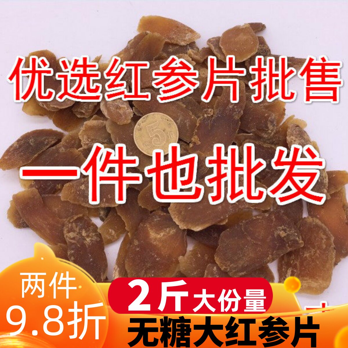 长白山特产红参切片500克人参泡酒 东北吉林红参八年根大片红参片