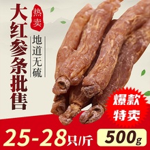 长白山大红人参条 大红参个新货东北特产 25只500克优选红参条 包邮