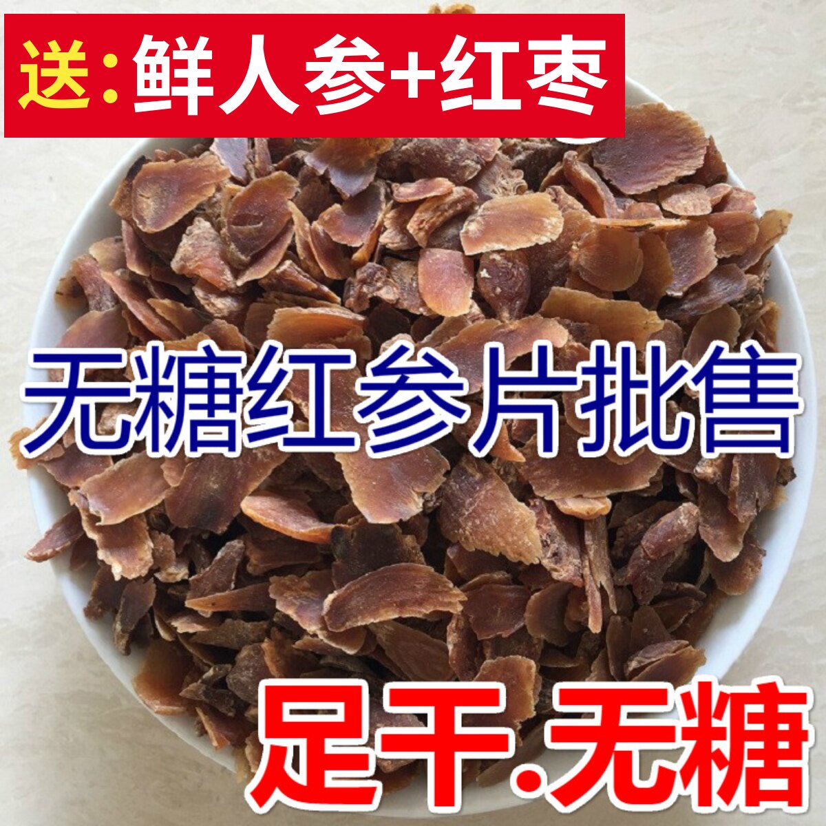 正宗红参片无糖500g特价包邮东北长白山无糖红人参片足干免费磨粉