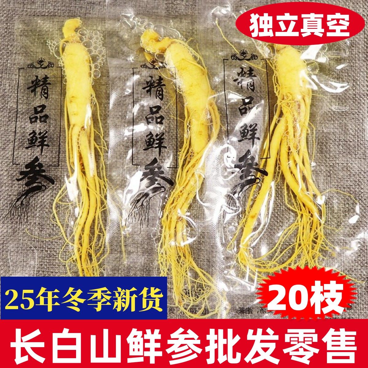 鲜人参长白山新鲜山参泡酒泡水煲汤饭店专用真空包装整枝大个白参