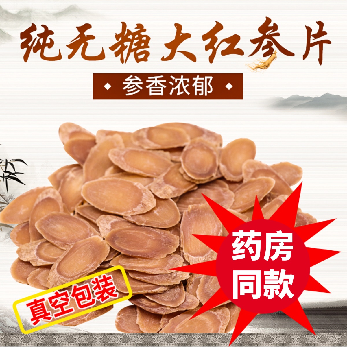 500g长白山红参片中心切片