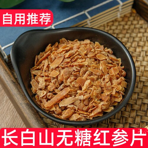 东北特产无糖红参碎小片