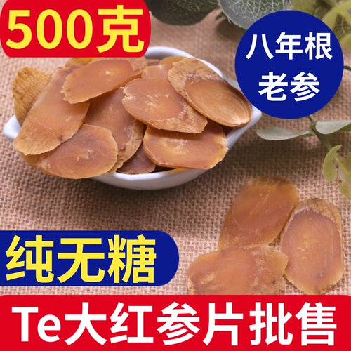 八年长白山无糖红参特大片