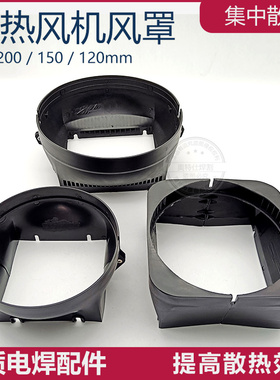 散热风机 风扇 风罩 风扇盖 集风罩 风道散热器120/150/200FZY