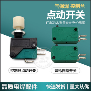 KR二气保焊机点动开关 逆变二保焊调控控制盒送丝机配件