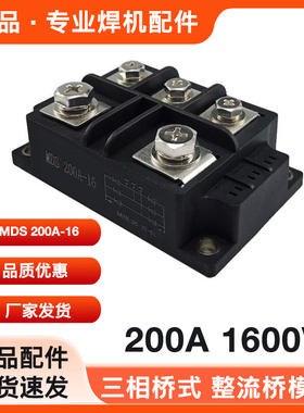 MDS200A桥式大体积150A1600V/ 200A 1600V三相桥式整流桥模块