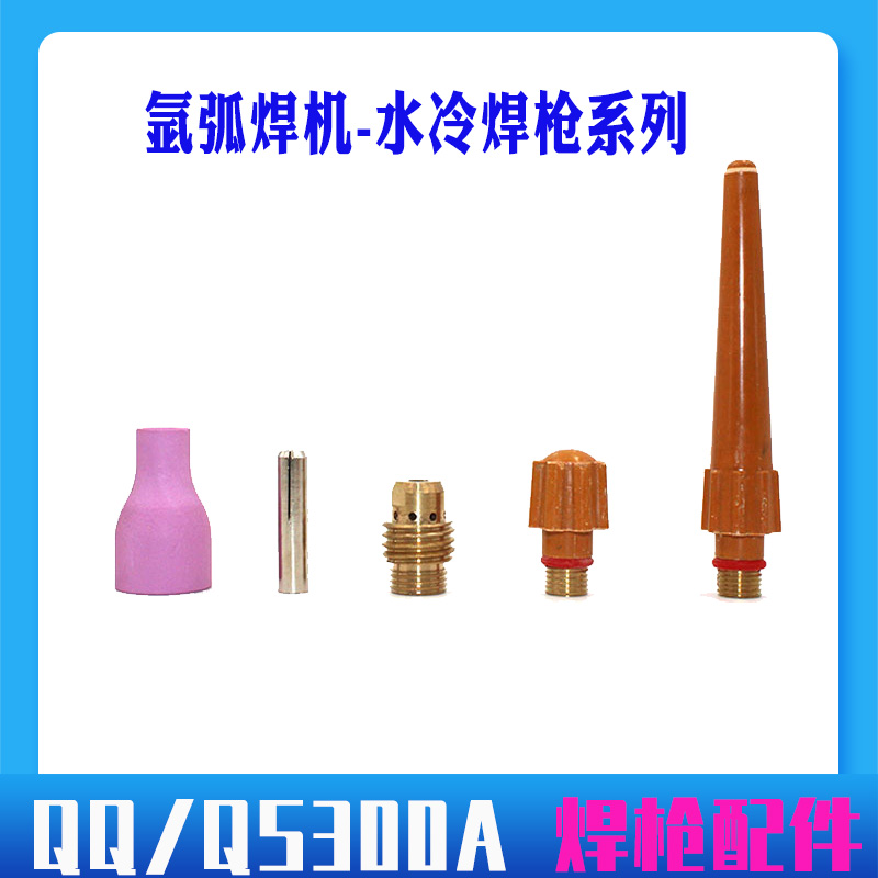 QQ/QS300A氩弧焊枪头/水冷枪头焊把配件瓷嘴/钨针夹/导流件/枪尾