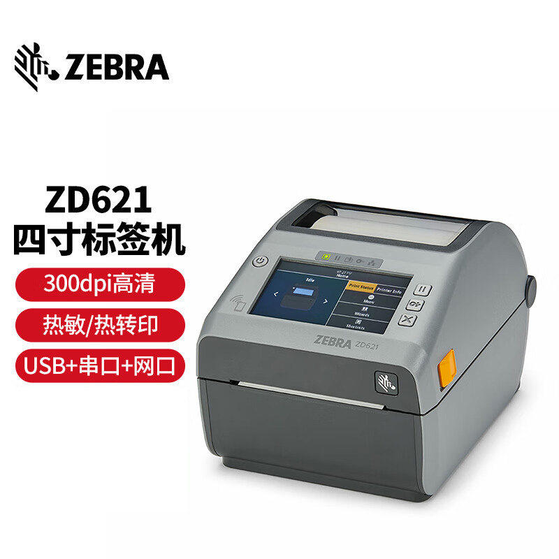 斑马ZD621热敏热转印标签机