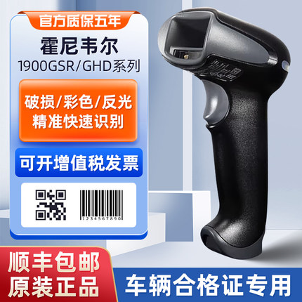 Honeywell霍尼韦尔工业级扫码枪1900GHD/GSR/1902高精度二维码扫描枪微信快递超市收银器车管所合格证4600Q