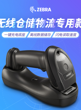 ZEBRA斑马Symbol讯宝Li/LS4278/DS2278/8178/2208无线激光扫描平台二维仓储物流超市药店餐饮快递把枪条码枪