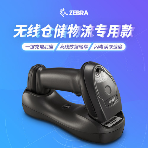 zebra斑马symbol讯宝无线扫描枪