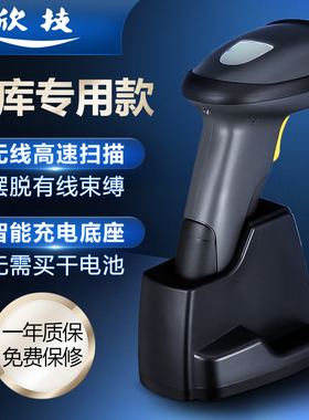 欣技无线扫码枪带底座二维蓝牙药品追溯码扫描枪支付超市收银药店快递单专用把枪巴服装仓库出入库条码扫码器