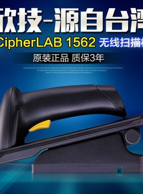 CipherLAB欣技1560/1562/1564条码无线扫描枪快递服装药店超市扫码枪80米