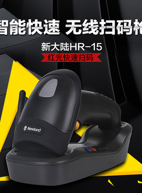 新大陆NLS-HR15-BT红光蓝牙无线条码扫描枪微信支付扫描器超市快递