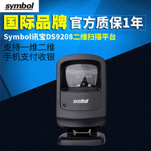 ZEBRA斑马Symbol讯宝DS9208/DS9308/升级款二维码扫描平台药店扫码枪超市手机支付扫描枪
