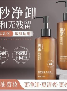 吟美黑茶植萃深洁卸妆油敏感肌