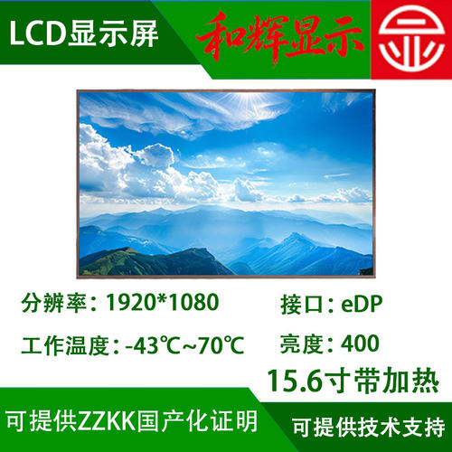 15.6寸TFT带加热显示屏 1920*1080 -43℃低温国产化LCD液晶屏zzkk