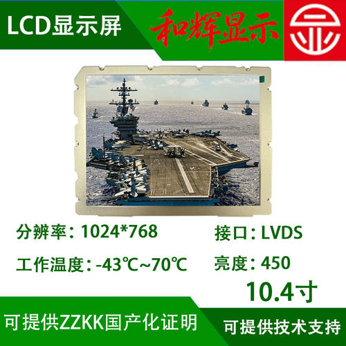 10.4寸TFT国产显示屏 1024*768 带加固外壳LCD液晶屏 -43℃军工屏