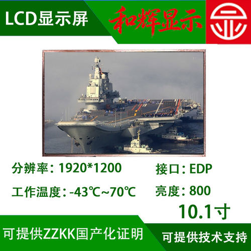 10.1寸TFT显示屏1920*1200国产化LCD液晶屏-43℃可用于军工工业屏