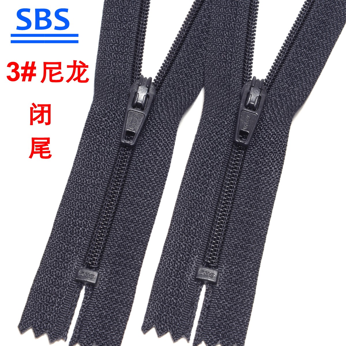 SBS3号尼龙闭尾拉链自动锁防滑