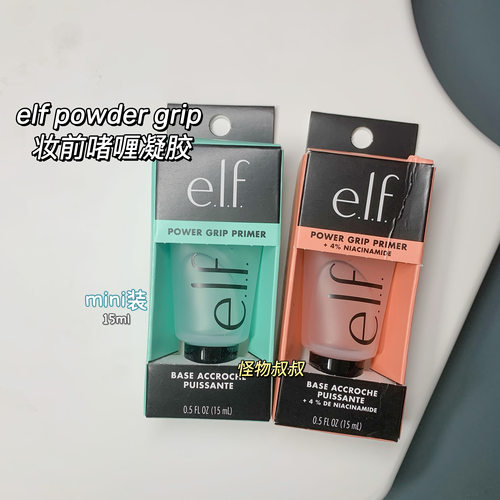 Elf妆前打底啫喱保湿持久妆前