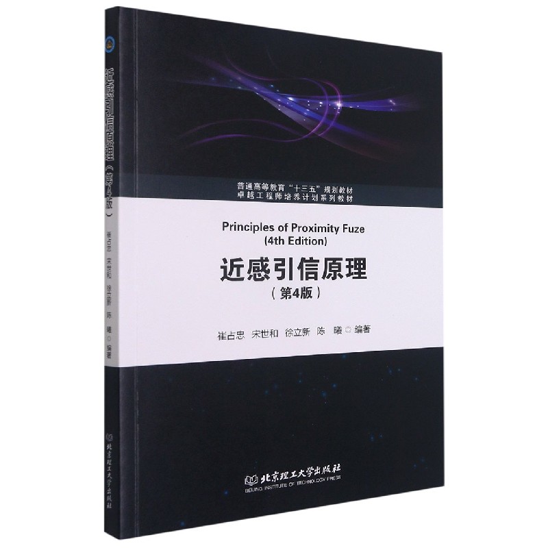 正版图书近感引信原理(第4版培养计划系列教材普通高等教育十三五规划教材)崔占忠著;宋世和著;徐立新著;陈曦著