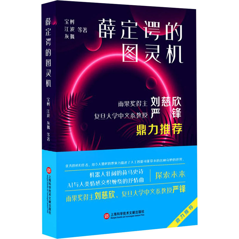 正版图书薛定谔的图灵机宝树 等上海科学技术文献出版社小说/科幻小说纸质书籍