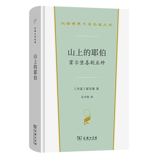 正版图书山上的耶伯：霍尔堡喜剧五种（汉译世界文学5·戏剧类)[丹麦]霍尔堡  著  京不特  译商务印书馆现代/当代文学纸质书籍