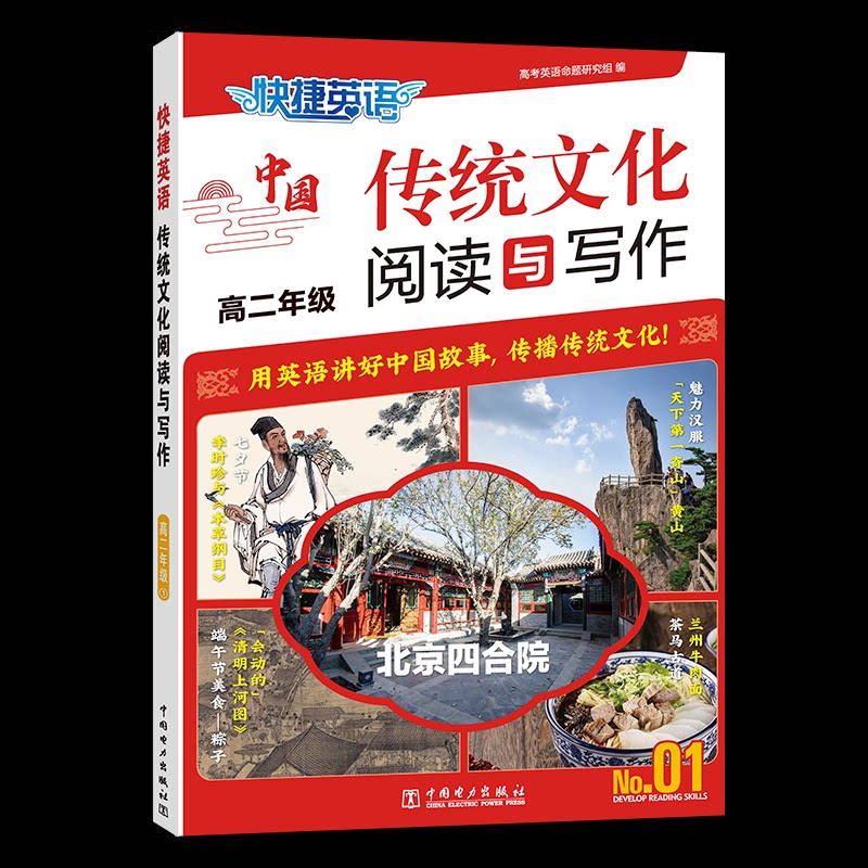 正版图书快捷英语 传统文化阅读与写作 高二年级 .0中考英语命题研究组中国电力出版社书籍\/杂志\/报纸//教材/教辅//中学教辅