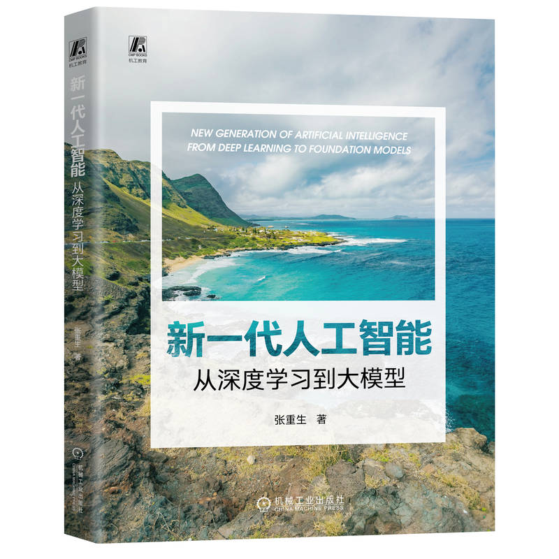 正版图书新一代人工智能：从深度到大模型 张重生张重生机械工业出版社书籍\/杂志\/报纸/计算机/网络/计算机控制与工智能图片