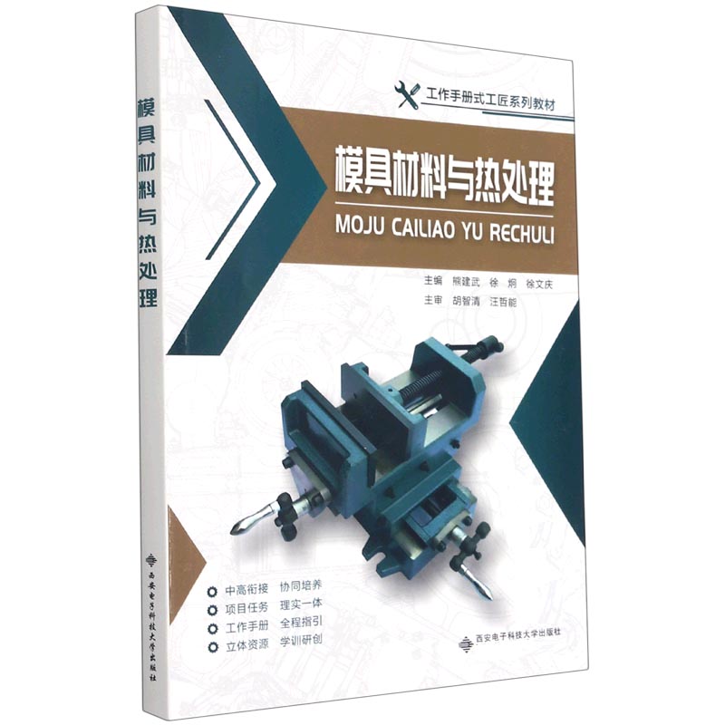 正版图书模具材料与热处理(工作手册式工匠系列教材)熊建武 著西安电子科技大学出版社