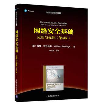 正版图书网络安全基础 应用与标准(第6版)[美] 威廉·斯托林斯（William，Stallings 著清华大学出版社